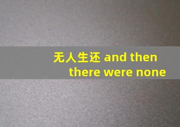 无人生还 and then there were none